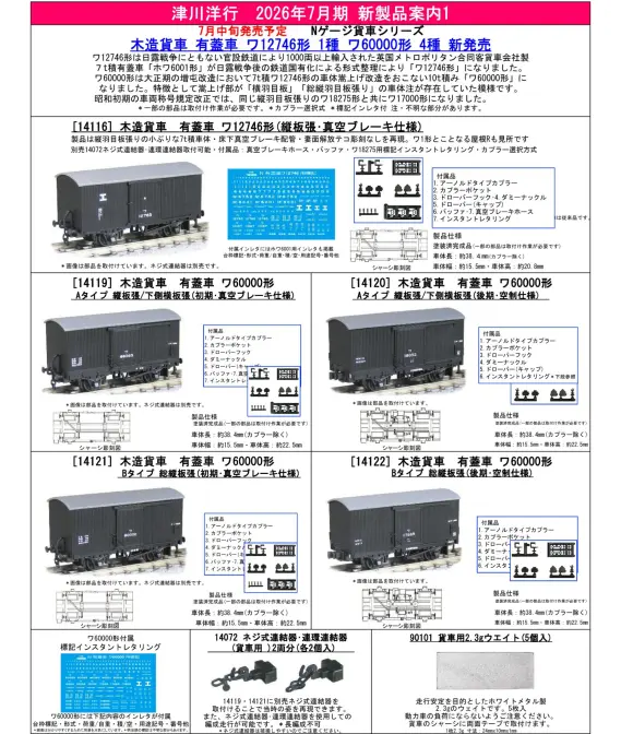 津川洋行】2026年7月新製品発売予定 木造貨車 有蓋車 ワ12746形 1種 ワ