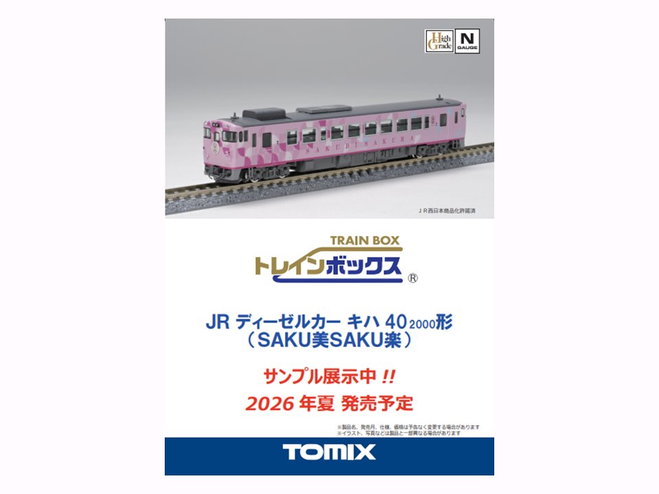 トレインボックス】2026年夏発売予定 ・TOMIX JR キハ40-2000形（SAKU