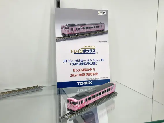 トレインボックス】2026年夏発売予定 ・TOMIX JR キハ40-2000形（SAKU