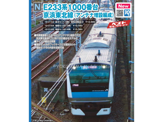 KATO 10-2163 E233系1000番台 京浜東北線(アンテナ増設編成) 基本セット(3両) カトー Nゲージ鉄道模型