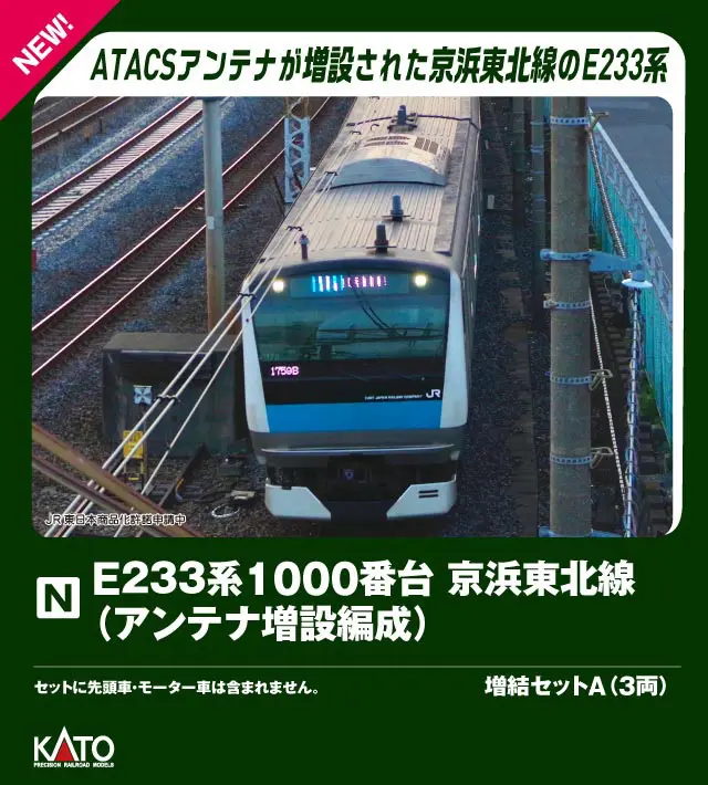 E233系1000番台 京浜東北線(アンテナ増設編成) 増結セットA(3両) 2026