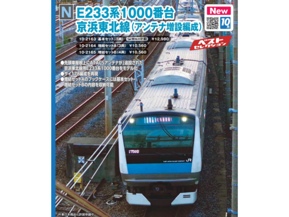 KATO 10-2165 E233系1000番台 京浜東北線(アンテナ増設編成) 増結セットB(4両) カトー Nゲージ鉄道模型