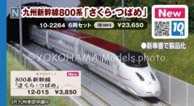 ［良品］KATO 800系新幹線 つばめ/さくら 九州新幹線800系「さくら・つばめ」 6両セット 2026年10月発売予定