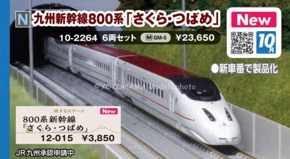 KATO 10-2264 九州新幹線800系「さくら・つばめ」 6両セット カトー Nゲージ鉄道模型