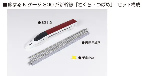 旅するNゲージ 800系新幹線「さくら・つばめ」 2026年10月発売予定