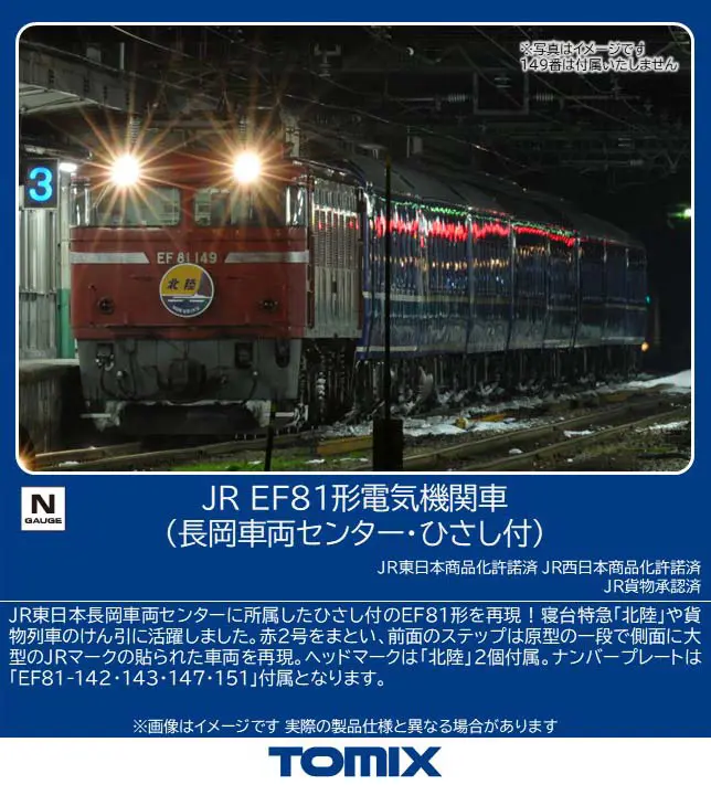 JR EF81形電気機関車(長岡車両センター・ひさし付） 2026年12月発売