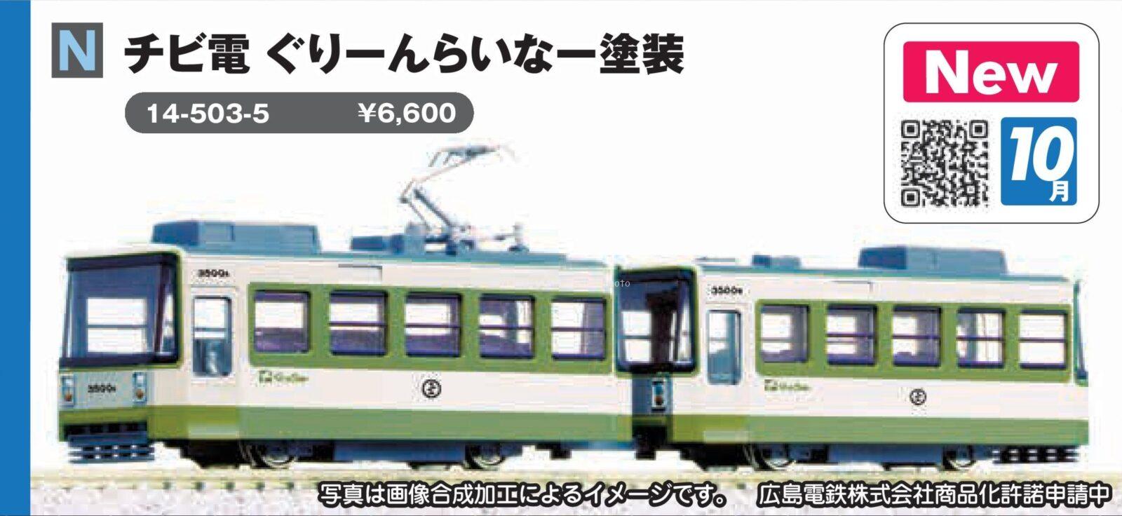 チビ電 ぐりーんらいなー塗装 2026年10月発売予定 品番：14-503-5 鉄道
