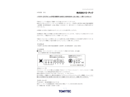 TOMIX <93599>JR EF65 1000形電気機関車(前期型・JR貨物更新車・広島工場色)に関するお知らせ