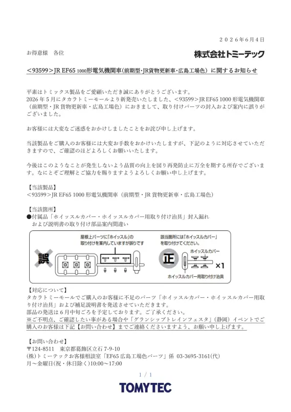 タカラトミーモール】お知らせ「＜93599＞JR EF65 1000形電気機関車