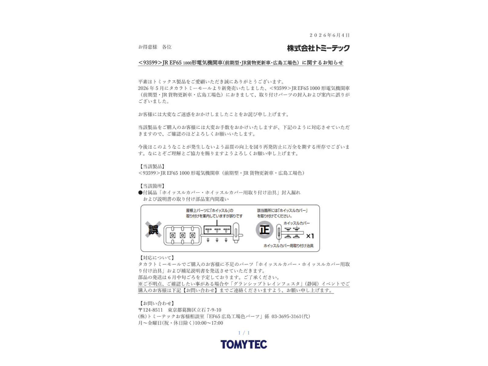 TOMIX <93599>JR EF65 1000形電気機関車(前期型・JR貨物更新車・広島工場色)に関するお知らせ
