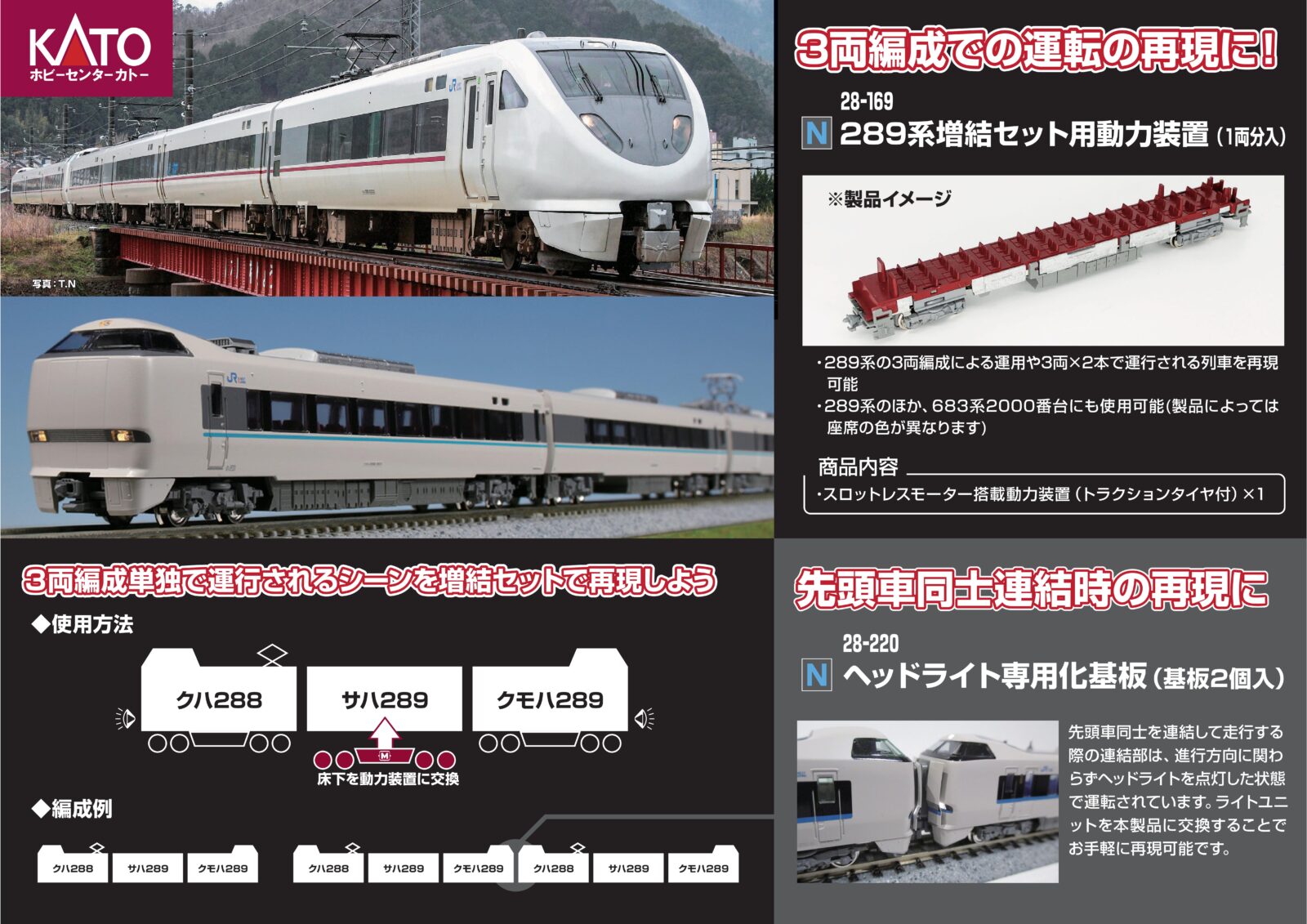 【リリース情報】ホビーセンターカトー 2026年6月20日(土)発売 289系増結セット用動力装置ほか KATO