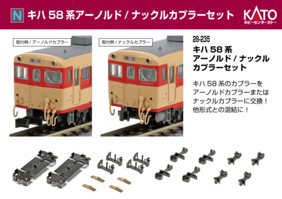 ホビーセンターカトー 28-235 キハ58系 アーノルド/ナックルカプラーセット 2両分入 鉄道模型