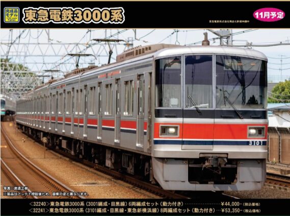 GREENMAX 32240 東急電鉄3000系(3001編成・目黒線)6両編成セット(動力付き) グリーンマックス Nゲージ鉄道模型