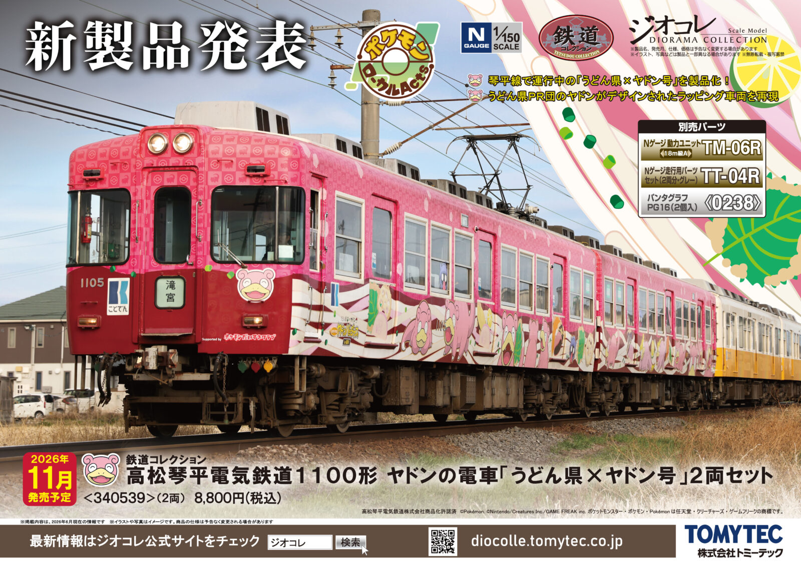 鉄コレ 高松琴平電気鉄道1100形 ヤドンの電車「うどん県×ヤドン号」2両