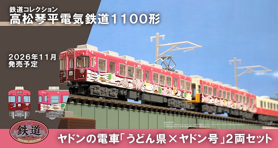 ジオコレ】新製品ポスター公開 鉄道コレクション 高松琴平電気鉄道1100