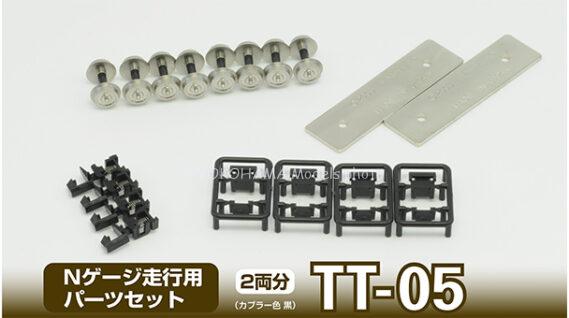 鉄コレ走行用パーツセット TT-05(車輪径6mm2両分:黒)342083 トミーテック ジオコレ Nゲージ鉄道模型