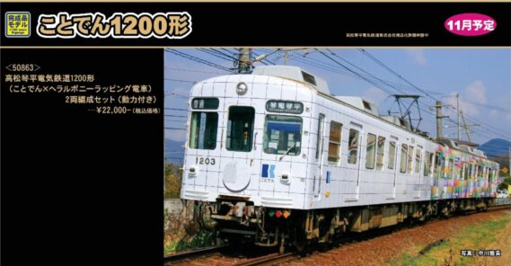 GREENMAX 50863 高松琴平電気鉄道1200形(ことでん×ヘラルボニーラッピング電車)2両編成セット(動力付き) グリーンマックス Nゲージ鉄道模型