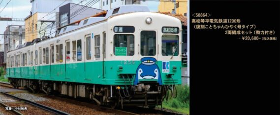 GREENMAX 50864 高松琴平電気鉄道1200形(復刻ことちゃんひやく号タイプ)2両編成セット(動力付き) グリーンマックス Nゲージ鉄道模型