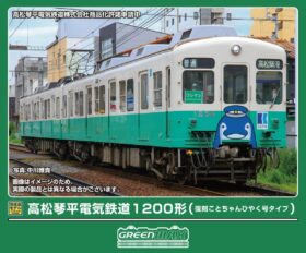 高松琴平電気鉄道1200形（復刻ことちゃんひやく号タイプ）2両編成