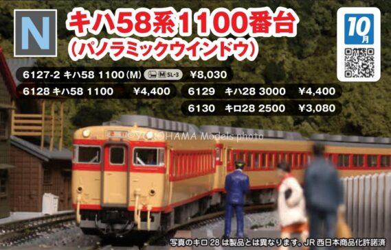 KATO 6127-2 キハ58 1100(M) カトー Nゲージ鉄道模型