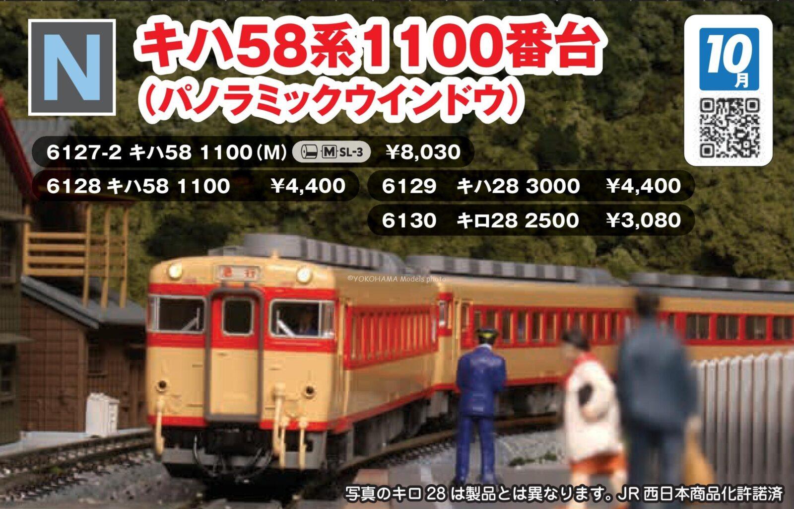 キハ58 1100(M) 2026年10月発売予定 品番：6127-2 鉄道模型 KATO