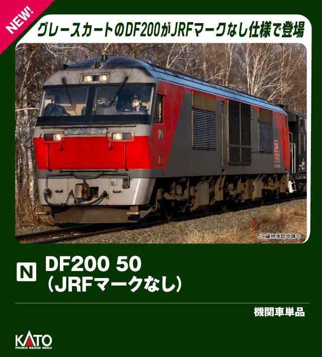 DF200 50(JRFマークなし) 2026年10月発売予定 品番：7007-7 鉄道模型