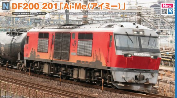 KATO 7007-8 DF200 201「Ai-Me(アイミー)」 カトー Nゲージ鉄道模型
