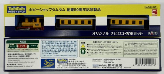 ホビーショップタムタム創業50周年記念オリジナルチビロコ・客車セット TamTam 910058 KATO製Nゲージ鉄道模型