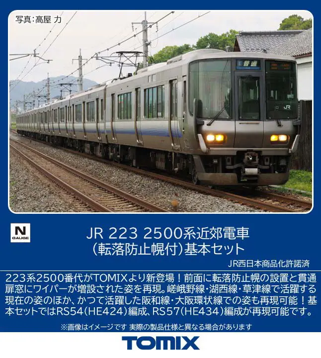 JR 223-2500系近郊電車（転落防止幌付）基本セット 2026年12月発売予定