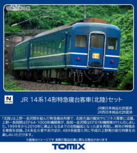 JR 14系14形特急寝台客車（北陸〉セット 2026年12月発売予定 品番