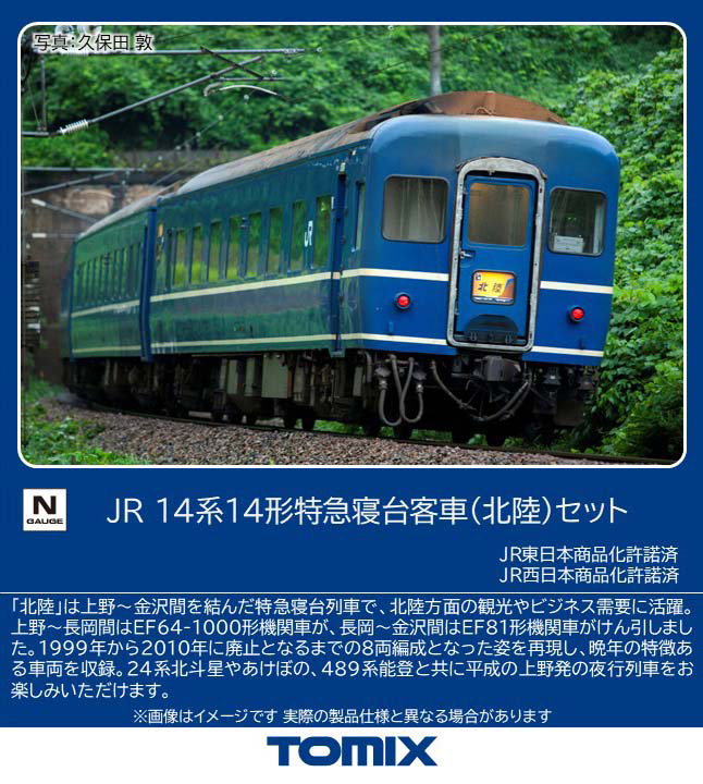 JR 14系14形特急寝台客車（北陸〉セット 2026年12月発売予定 品番