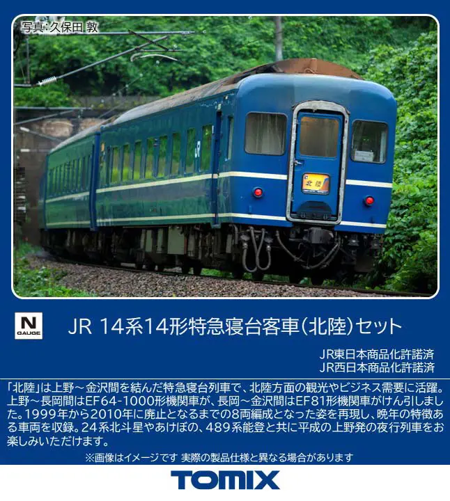 JR 14系14形特急寝台客車（北陸〉セット 2026年12月発売予定 品番