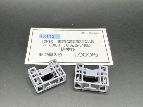 りんかい線「71-000形」を弄る。 その1 排障器取付 TOMIX 98513 98514