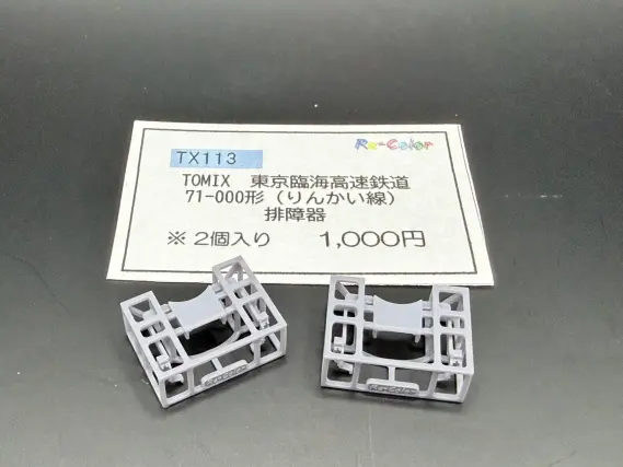 りんかい線「71-000形」を弄る。 その1 排障器取付 TOMIX 98513 98514