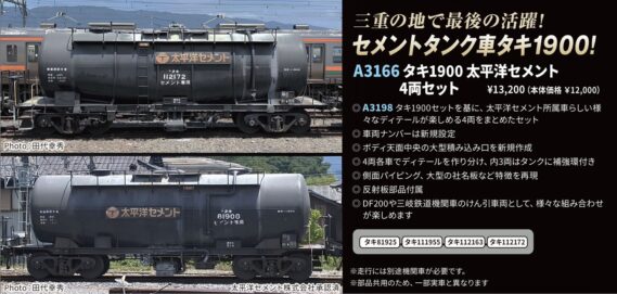 MICROACE A3166 タキ1900太平洋セメント 4両セット マイクロエース Nゲージ鉄道模型