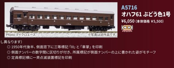 MICROACE A5716 オハフ61 ぶどう色1号 マイクロエース Nゲージ鉄道模型