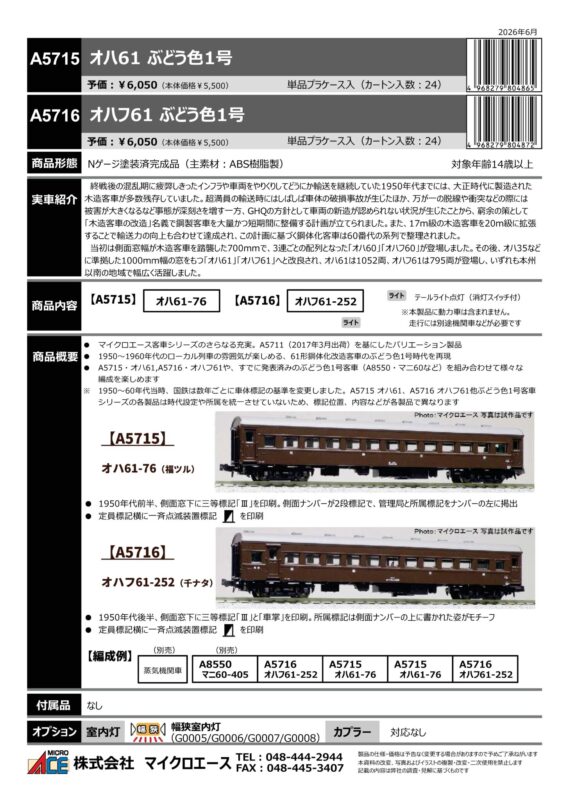 MICROACE A5715 オハ61 ぶどう色1号 A5716 オハフ61 ぶどう色1号 鉄道模型