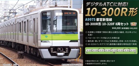 MICROACE A9975 都営新宿線10-300R形 10-320F 8両セット マイクロエース Nゲージ鉄道模型