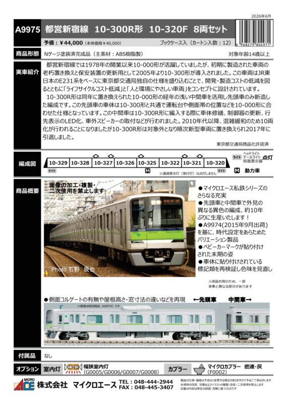 MICROACE A9975 都営新宿線10-300R形 10-320F 8両セット 鉄道模型