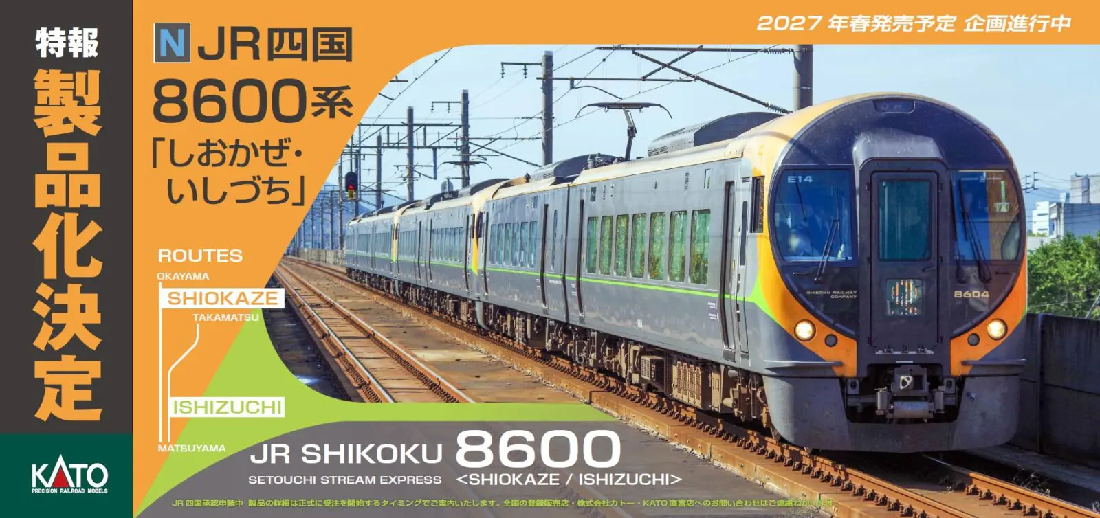 鉄道模型 Rin KATO】発売予定品公開 2027年春発売予定 JR四国 8600系「しおかぜ