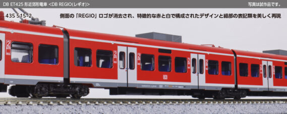 KATO 10-2130 DB ET425形近郊形電車 <DB REGIO(レギオ)>4両セット カトー Nゲージ 鉄道模型