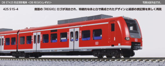 KATO 10-2130 DB ET425形近郊形電車 <DB REGIO(レギオ)>4両セット カトー Nゲージ 鉄道模型