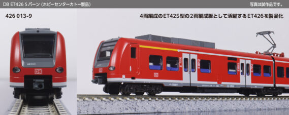 ホビーセンターカトー 10-738-5 DB ET426 Sバーン 2両セット ホビーセンターカトー Nゲージ 鉄道模型
