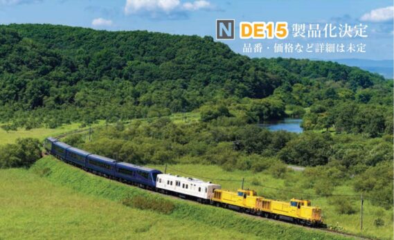 KATO DE15 黄色 JR北海道 製品化決定