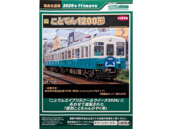 グリーンマックス】新製品ポスター公開！ 2026年11月発売予定 高松琴平