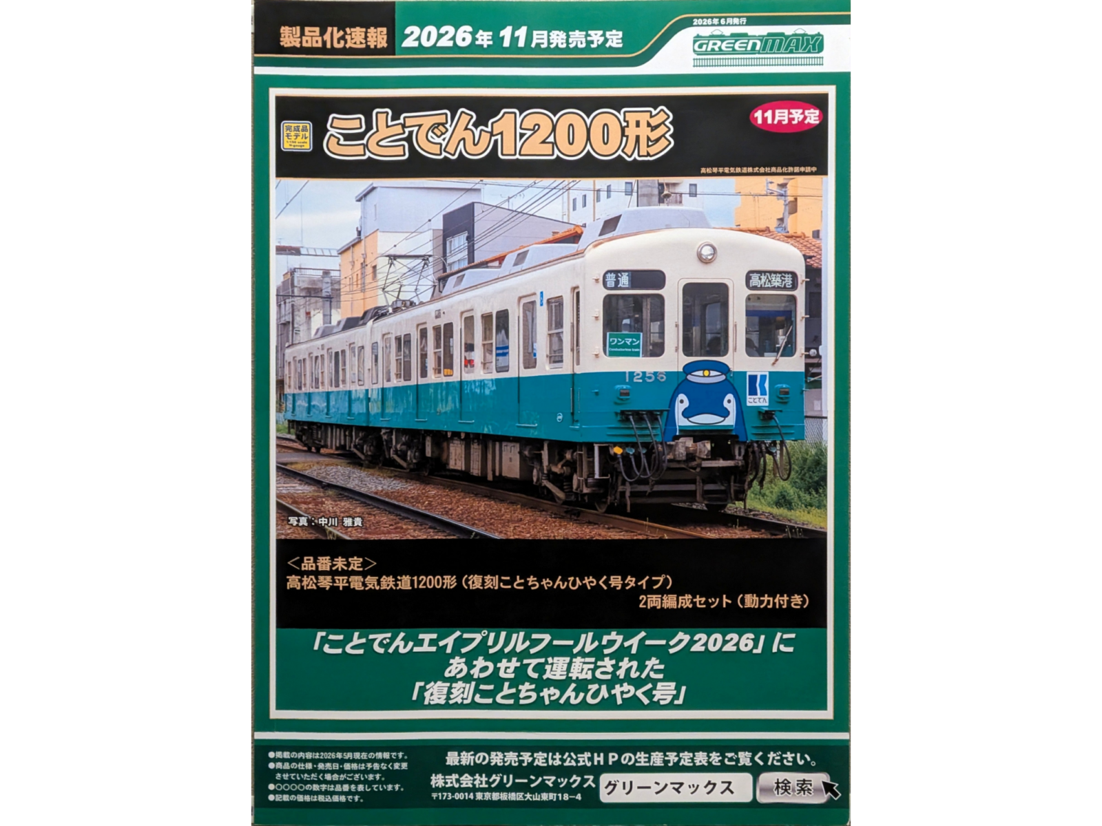 グリーンマックス】新製品ポスター公開！ 2026年11月発売予定 高松琴平
