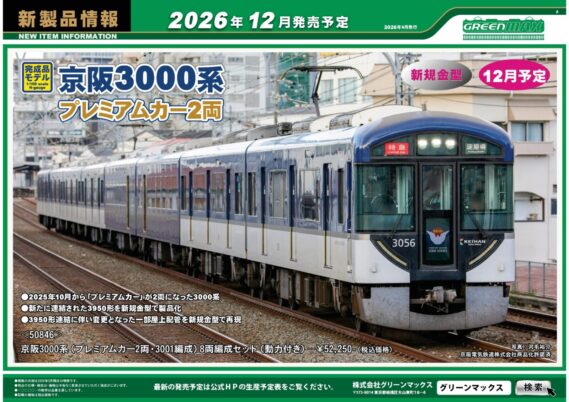 GREENMAX 新製品発売ポスター2026年11月・12月発売予定 Nゲージ 鉄道模型 ・50846 京阪3000系(プレミアムカー2両・3001編成)8両編成セット 52,250円(税込)・32240 東急電鉄3000系(3001編成・目黒線)6両編成セット 44,000円(税込)・32241 東急電鉄3000系(3101編成・目黒線・東急新横浜線)8両編成セット 53,350円(税込)・32247 小田急1000形(未更新車・10両貫通編成・ブランドマーク付き)基本4両編成セット 28,050円(税込)・32248 小田急1000形(未更新車・10両貫通編成・ブランドマーク付き)増結用中間車6両セット 29,700円(税込)・32242 近鉄22600系Ace(新塗装)基本4両編成セット 32,450円(税込)・32243 近鉄22600系Ace(新塗装)基本2両編成セット 23,980円(税込)・32244 近鉄22600系Ace(新塗装)増結2両編成セット 20,350円(税込)・50863 高松琴平電気鉄道1200形(ことでん×ヘラルボニーラッピング電車)2両編成セット 22,000円(税込)・50864 高松琴平電気鉄道1200形(復刻ことちゃんひやく号タイプ)2両編成セット 20,680円(税込)・32245 JR九州817系3000番代 基本3両編成セット 26,400円(税込)・32246 JR九州817系3000番代 増結3両編成セット 23,100円(税込)・1303T 東武10000型リニューアル車 6両編成動力付きトータルセット 31,350円(税込)・1303C 東武10000型リニューアル車 増結用先頭車2両セット 13,200円(税込)・1304T 東武10000型リニューアル車 8両編成動力付きトータルセット 37,620円(税込)