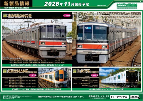 GREENMAX 新製品発売ポスター2026年11月・12月発売予定 Nゲージ 鉄道模型 ・50846 京阪3000系(プレミアムカー2両・3001編成)8両編成セット 52,250円(税込)・32240 東急電鉄3000系(3001編成・目黒線)6両編成セット 44,000円(税込)・32241 東急電鉄3000系(3101編成・目黒線・東急新横浜線)8両編成セット 53,350円(税込)・32247 小田急1000形(未更新車・10両貫通編成・ブランドマーク付き)基本4両編成セット 28,050円(税込)・32248 小田急1000形(未更新車・10両貫通編成・ブランドマーク付き)増結用中間車6両セット 29,700円(税込)・32242 近鉄22600系Ace(新塗装)基本4両編成セット 32,450円(税込)・32243 近鉄22600系Ace(新塗装)基本2両編成セット 23,980円(税込)・32244 近鉄22600系Ace(新塗装)増結2両編成セット 20,350円(税込)・50863 高松琴平電気鉄道1200形(ことでん×ヘラルボニーラッピング電車)2両編成セット 22,000円(税込)・50864 高松琴平電気鉄道1200形(復刻ことちゃんひやく号タイプ)2両編成セット 20,680円(税込)・32245 JR九州817系3000番代 基本3両編成セット 26,400円(税込)・32246 JR九州817系3000番代 増結3両編成セット 23,100円(税込)・1303T 東武10000型リニューアル車 6両編成動力付きトータルセット 31,350円(税込)・1303C 東武10000型リニューアル車 増結用先頭車2両セット 13,200円(税込)・1304T 東武10000型リニューアル車 8両編成動力付きトータルセット 37,620円(税込)