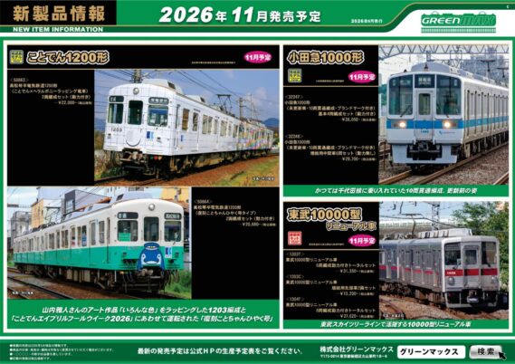 GREENMAX 新製品発売ポスター2026年11月・12月発売予定 Nゲージ 鉄道模型 ・50846 京阪3000系(プレミアムカー2両・3001編成)8両編成セット 52,250円(税込)・32240 東急電鉄3000系(3001編成・目黒線)6両編成セット 44,000円(税込)・32241 東急電鉄3000系(3101編成・目黒線・東急新横浜線)8両編成セット 53,350円(税込)・32247 小田急1000形(未更新車・10両貫通編成・ブランドマーク付き)基本4両編成セット 28,050円(税込)・32248 小田急1000形(未更新車・10両貫通編成・ブランドマーク付き)増結用中間車6両セット 29,700円(税込)・32242 近鉄22600系Ace(新塗装)基本4両編成セット 32,450円(税込)・32243 近鉄22600系Ace(新塗装)基本2両編成セット 23,980円(税込)・32244 近鉄22600系Ace(新塗装)増結2両編成セット 20,350円(税込)・50863 高松琴平電気鉄道1200形(ことでん×ヘラルボニーラッピング電車)2両編成セット 22,000円(税込)・50864 高松琴平電気鉄道1200形(復刻ことちゃんひやく号タイプ)2両編成セット 20,680円(税込)・32245 JR九州817系3000番代 基本3両編成セット 26,400円(税込)・32246 JR九州817系3000番代 増結3両編成セット 23,100円(税込)・1303T 東武10000型リニューアル車 6両編成動力付きトータルセット 31,350円(税込)・1303C 東武10000型リニューアル車 増結用先頭車2両セット 13,200円(税込)・1304T 東武10000型リニューアル車 8両編成動力付きトータルセット 37,620円(税込)