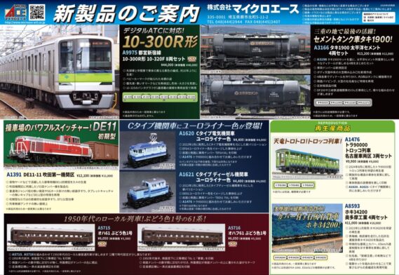 MICROACE(マイクロエース) 新製品発売ポスター 2027年1月以降発売予定 Nゲージ 鉄道模型 ・A1391 DE11-11吹田第一機関区 12,100円(税込) ・A1620 Cタイプ電気機関車ユーロライナー色 4,400円(税込) ・A1621 Cタイプディーゼル機関車ユーロライナー色 4,400円(税込) ・A3166 タキ1900太平洋セメント 4両セット 13,200円(税込) ・A5715 オハ61 ぶどう色1号 6,050円(税込) ・A5716 オハフ61 ぶどう色1号 6,050円(税込) ・A9975 都営新宿線10-300R形 10-320F 8両セット 44,000円(税込) ・A1476 トラ90000 トロッコ列車 名古屋車両区 3両セット 9,900円(税込) ・A8593 ホキ34200 奥多摩工業 4両セット 11,000円(税込)